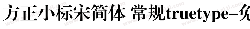 方正小标宋简体 常规truetype字体转换
